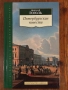 Петербургские Повести - Николай Гоголь, снимка 1