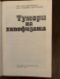 Тумори на хипофизата Ема Бозаджиева, Любомир Карагьозов, снимка 2