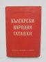 Книга Български народни гатанки - Стефана Стойкова 1961 г., снимка 1