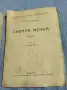 Ърнест Томпсън - Сивата мечка , снимка 5