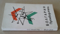 Пътеводител на България - "Болгария - Путеводитель", 1965 година, снимка 17