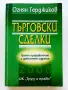 Търговски сделки - Огнян Герджиков - 2008г., снимка 1