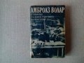 Амброаз Волар - Спомени на един търговец на картини, снимка 1 - Други - 35908899