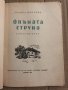 Опъната струна- Станка Пенчева, снимка 2