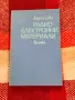 Радиоелектронни материали, Георги Савов , снимка 1