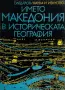 Книги за Македония, снимка 7