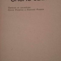 Джипси Мот IV около света - Френсис Чичестър, снимка 1 - Художествена литература - 41887120