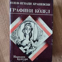 Юзеф Игнаци Крашевски - "Графиня Козел" , снимка 1 - Художествена литература - 41957538