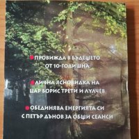 Оракулът на България - Слава Севрюкова , снимка 5 - Специализирана литература - 36795206