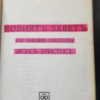 новия завет издателство библейско дружество 427 страници, снимка 7 - Езотерика - 33878544