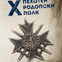 Бойната история на X пехотен Родопски полк, снимка 1 - Други - 34839066