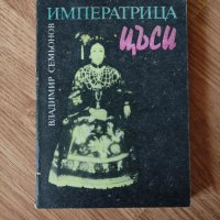 Владимир Семьонов - "Императрица Цъси" , снимка 1 - Художествена литература - 42061220