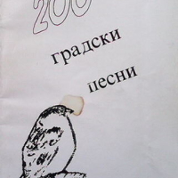 200 градски песни, снимка 1 - Българска литература - 44686776
