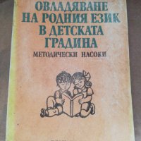 ОВЛАДЯВАНЕ НА РОДНИЯ ЕЗИК В ДЕТСКАТА ГРАДИНА , снимка 1 - Детски книжки - 44210843