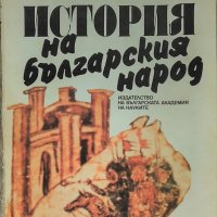 История на българския народ - Петър Мутафчиев, снимка 1 - Енциклопедии, справочници - 34161944