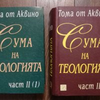 Комплект "Сума на теологията" от Тома Аквински (налични в София, Люлин), снимка 1 - Художествена литература - 33163914