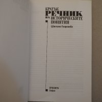 Кратък речник на историческите понятия - проф. Цветана Георгиева, снимка 2 - Специализирана литература - 39016050
