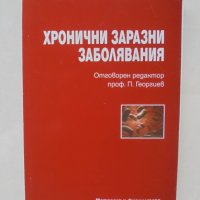 Книга Хронични заразни заболявания - П. Георгиев и др. 2010 г., снимка 1 - Специализирана литература - 44238328