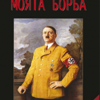 Адолф Хитлер - Моята борба (меки корици), снимка 1 - Художествена литература - 22142151