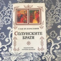 Книги - исторически от Слав Хр. Караславов, снимка 6 - Художествена литература - 44417961
