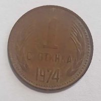 2 стотинки 1962 година, 1 стотинка 1974, снимка 4 - Нумизматика и бонистика - 41634853
