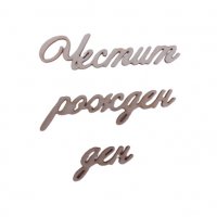 Надпис от бирен картон-Честит Рожден Ден, снимка 1 - Други - 39525383