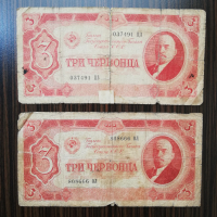 2 броя от 3 червонца 1937 година СССР, снимка 1 - Нумизматика и бонистика - 44793641