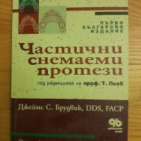 Частични снемаеми протези - Джеймс Брудвик, издателство Шаров, 2001г., 164стр., снимка 1 - Специализирана литература - 42555383