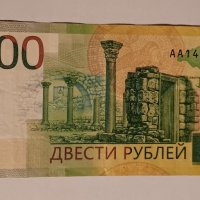200 рубли Русия 2017 Севастопол Руска банкнота със сериен номер АА148898262, снимка 3 - Нумизматика и бонистика - 44466562