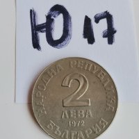 Юбилейна монета Ю17, снимка 1 - Нумизматика и бонистика - 42220963