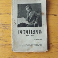 Григорий Петров 1868-1925., снимка 1 - Езотерика - 42200842