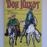 Дон Кихот: Адаптация, Мигел де Сервантес, снимка 1 - Художествена литература - 36208167