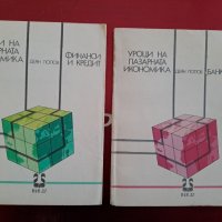 Книги на икономическа и финансово-стопанска тема, снимка 4 - Специализирана литература - 40446082