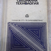 Книга "Специална технология - И. Фурнаджиев" - 310 стр., снимка 1 - Учебници, учебни тетрадки - 36321910