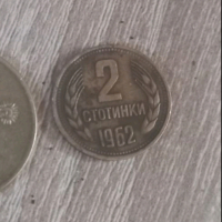 2 стотинки от 1962г., снимка 1 - Нумизматика и бонистика - 44839895