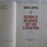 Антон Дончев - Сказание за хан Аспарух, княз Слав и жреца Терес 1 том, снимка 2 - Художествена литература - 44672205