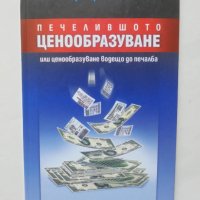 Книга Печелившото ценообразуване - Грегъри Люис 2003 г., снимка 1 - Специализирана литература - 41601480