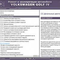 Volkswagen Golf IV- Ръководство по обслужване, експлоатация и ремонт(на CD), снимка 5 - Специализирана литература - 36049037