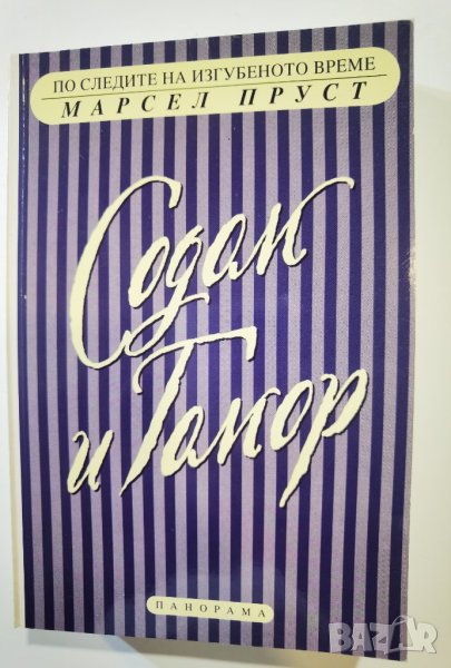 По следите на изгубеното време - Содом и Гомор – част 2  	Автор: Марсел Пруст, снимка 1