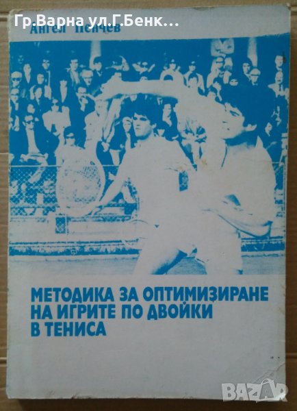 Методика за оптимизиране на игрите по двойки в тениса  Ангел Пенчев, снимка 1