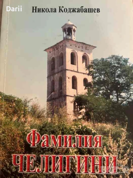 Фамилия Челигини- Никола Коджабашев, снимка 1