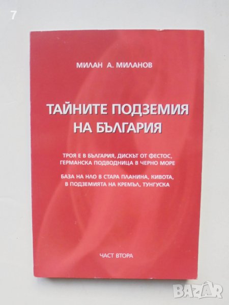 Книга Тайните подземия на България. Част 2 Милан Миланов 2008 г., снимка 1