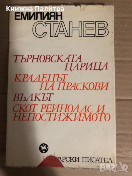 Търновската царица. Крадецът на праскови. Вълкът. Скот Рейнолдс и непостижимото. Емилиян Станев , снимка 1