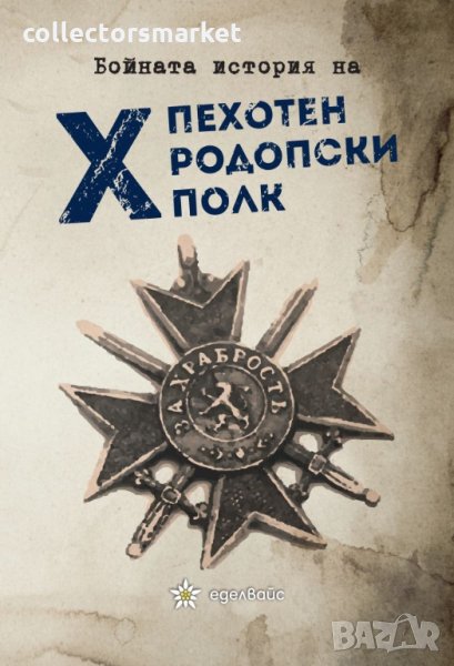 Бойната история на X пехотен Родопски полк, снимка 1