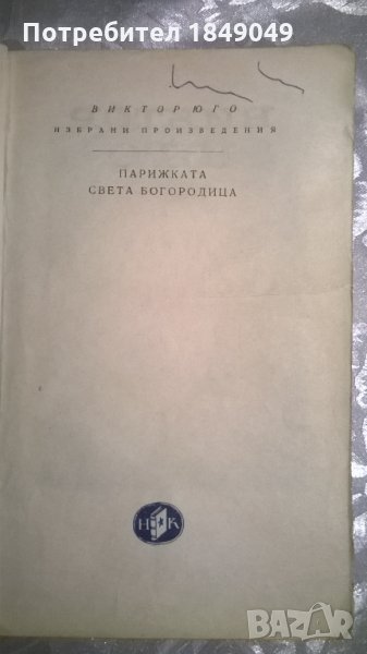 Парижката Света Богородица, снимка 1