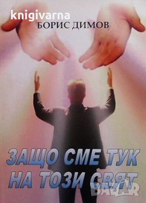 Защо сме тук на този свят Борис Димов, снимка 1