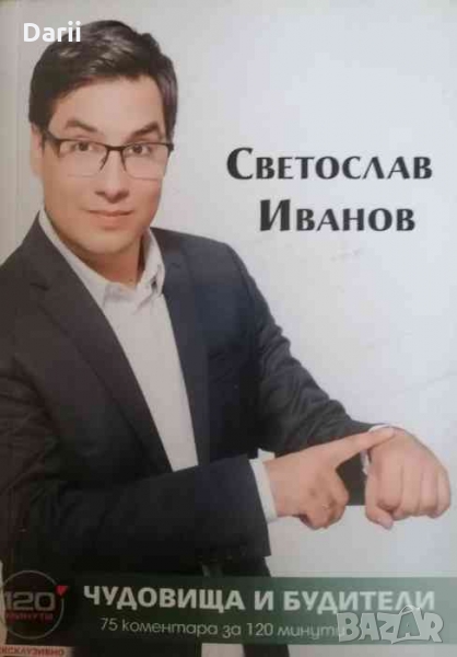 Чудовища и будители 75 коментара за 120 минути -Светослав Иванов, снимка 1