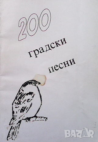200 градски песни, снимка 1