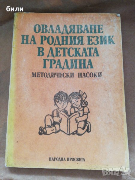 ОВЛАДЯВАНЕ НА РОДНИЯ ЕЗИК В ДЕТСКАТА ГРАДИНА , снимка 1