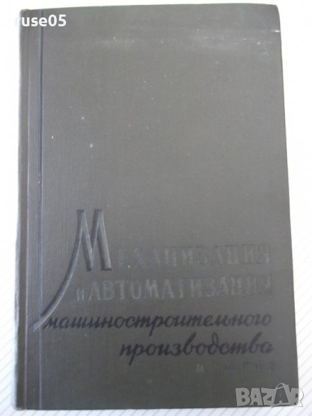 Книга "Механиз.и автоматиз.машиностр.произв.-Е.Пальмов"-520с, снимка 1